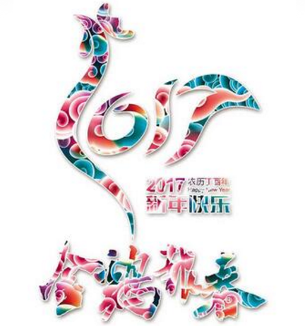 新鄉(xiāng)工縫雞年送祝福啦?。?！